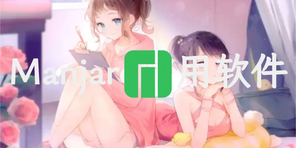 Manjaro常用软件安装